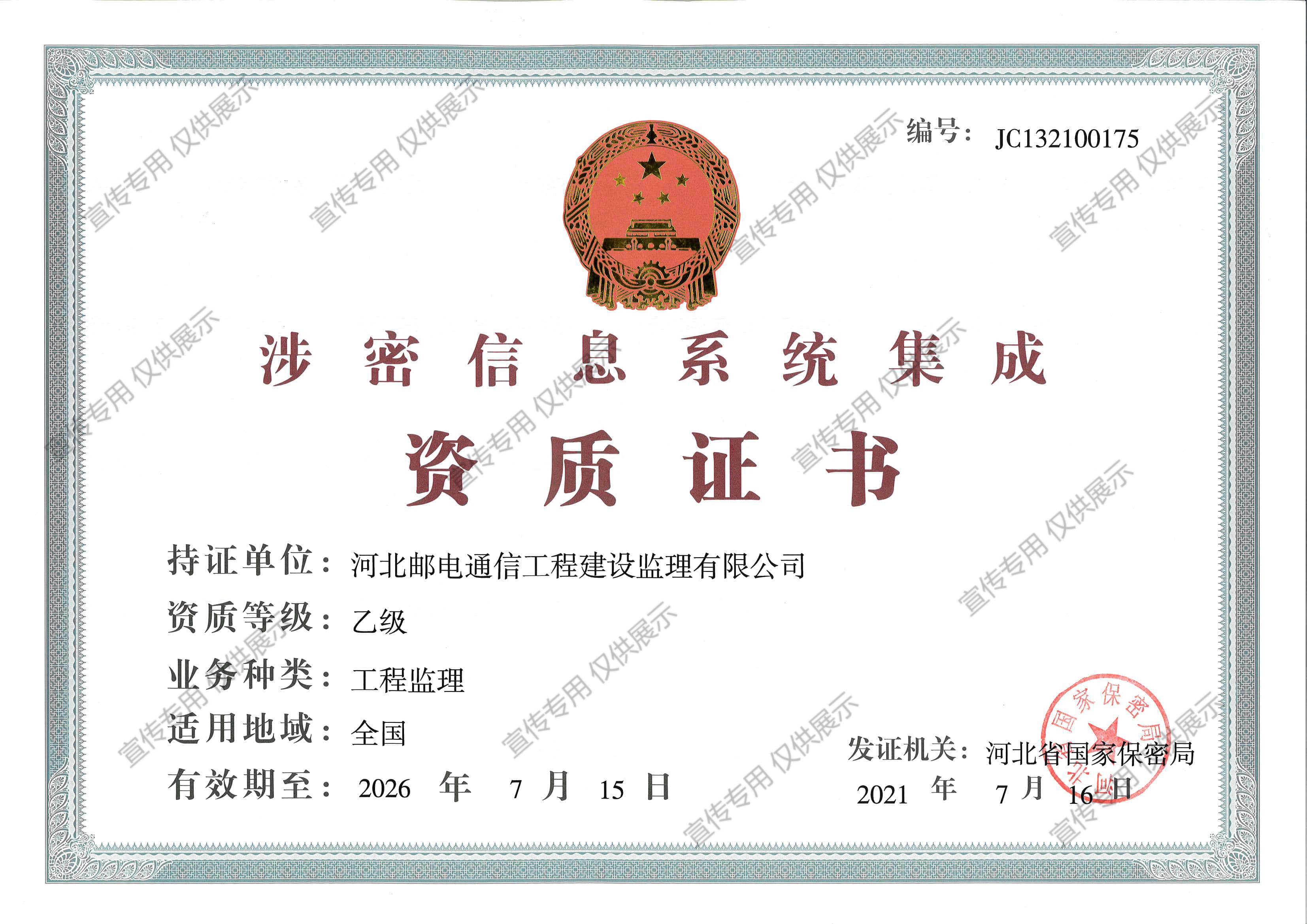 涉密信息系统集成乙级资质