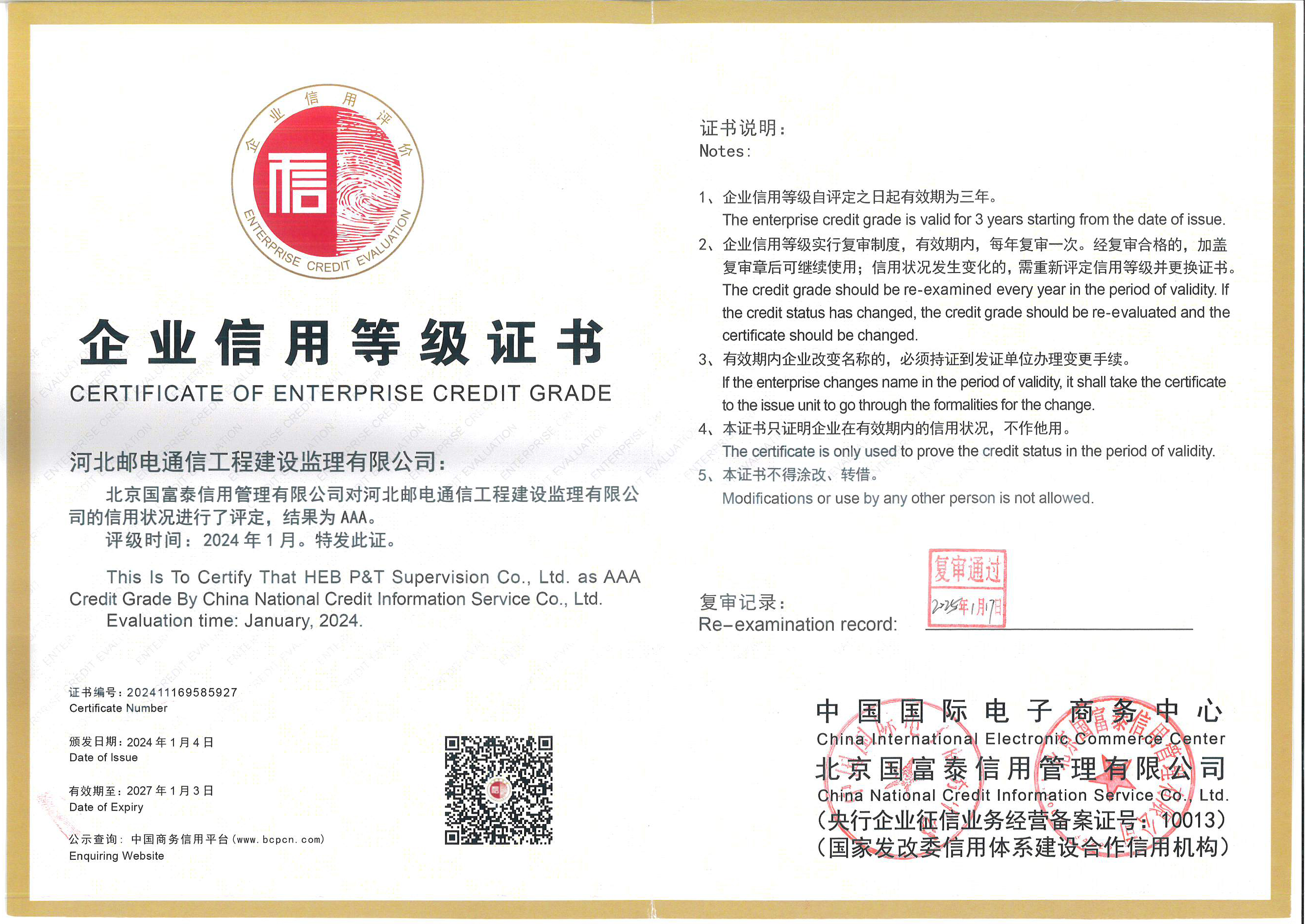 企业信用3A等级证书